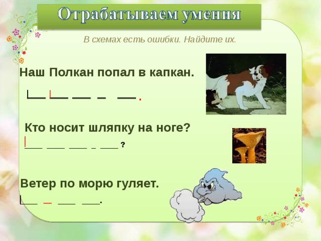 Пес полкан ласково вилял хвостом схема предложения 1 класс