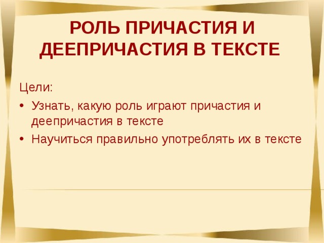 Презентация на тему причастие и деепричастие