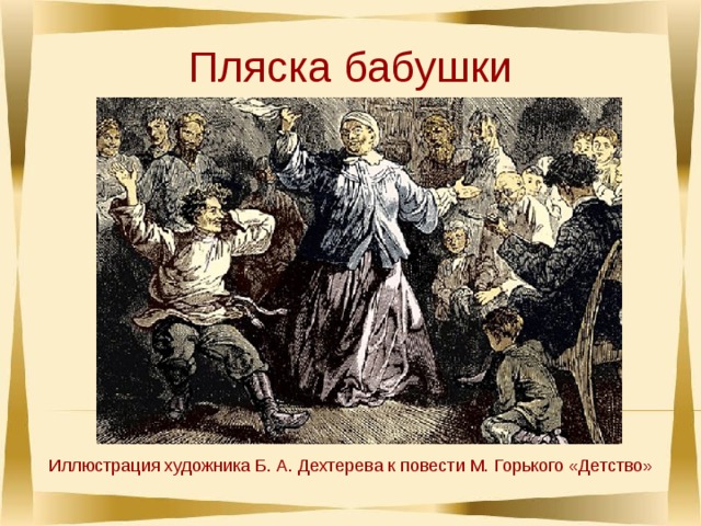 Отрывок из повести детство. Пляска бабушки. Бабушка из повести Горького детство. Пляска бабушки в повести Горького. Повесть детство Максима Горького художник Дехтерев.