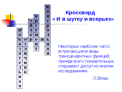 Вопросы всерьез. И В шутку и всерьез кроссворд. Шуточный кроссворд.