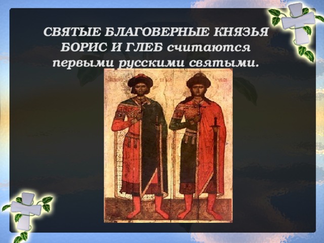 Первые русские святые братья. Борис и Глеб братья Ярослава Мудрого. Борис и Глеб братья Ярослава. Святые земли русской Борис и Глеб. Доклад о святых Борисе и Глебе.