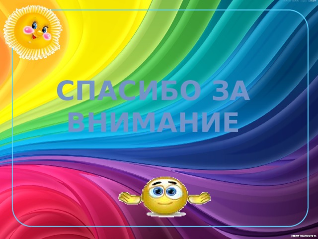 Спасибо за внимание 