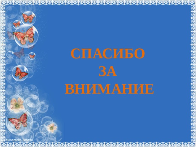 СПАСИБО ЗА ВНИМАНИЕ 