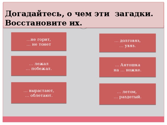 Загадка лежала. Не горит не тонет загадка. Лежал побежал загадка. Долговяз увяз. Долговяз увяз загадка.