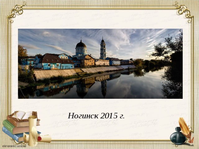 Ногинск 2015 г.