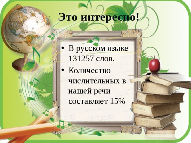 Это интересно! В русском языке 131257 слов. Количество числительных в нашей речи составляет 15%