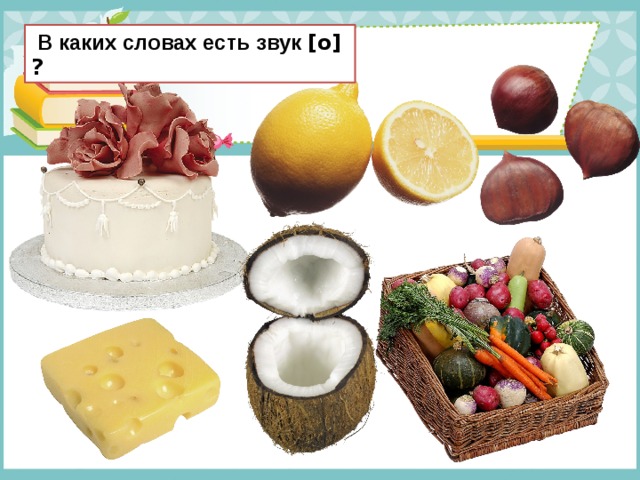  В каких словах есть звук [о] ? 