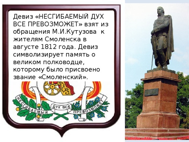 Незгибаемый. Герб несгибаемый дух все превозможет. Несгибаемый дух все превозможет. Герб Смоленска. Несгибаемый.