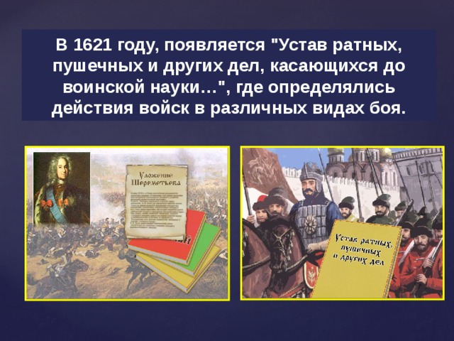 В 1621 году, появляется 