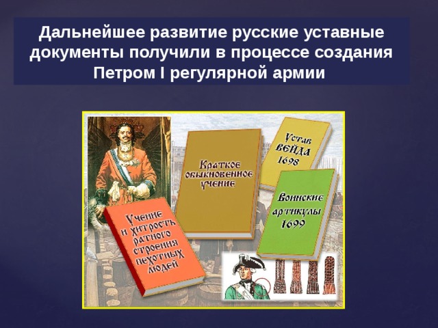 Дальнейшее развитие русские уставные документы получили в процессе создания Петром I регулярной армии  