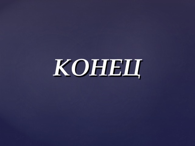 КОНЕЦ 