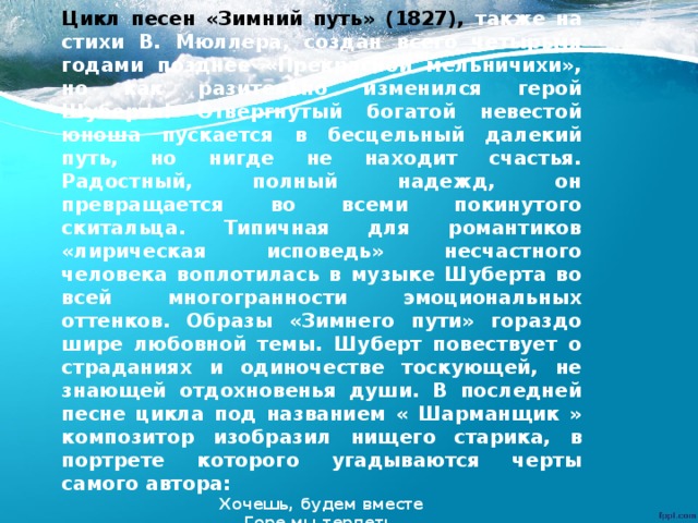 Как называется первая песня цикла зимний путь. Содержание цикла зимний путь. Цикл зимний путь Шуберт. Вокальный цикл зимний путь. Содержание вокального цикла зимний путь.