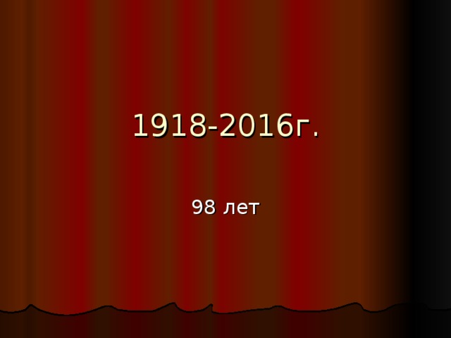 1918-2016г. 98 лет 