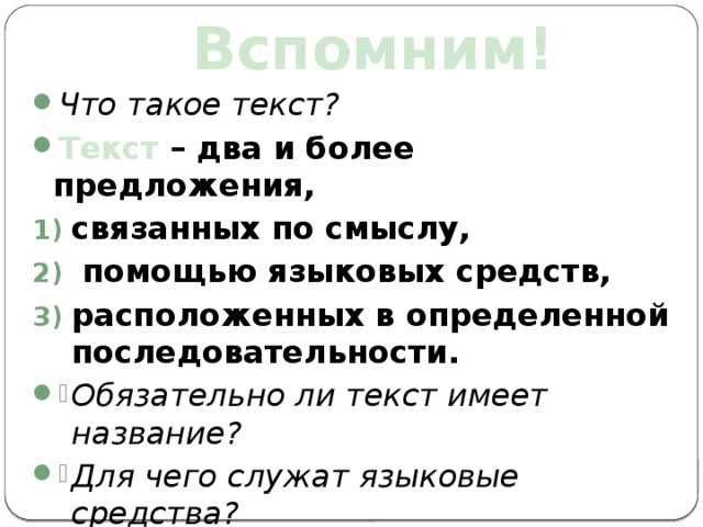 Текст и его признаки. Два и более предложений связанных по смыслу. Признаки текста средства. Более в предложении.