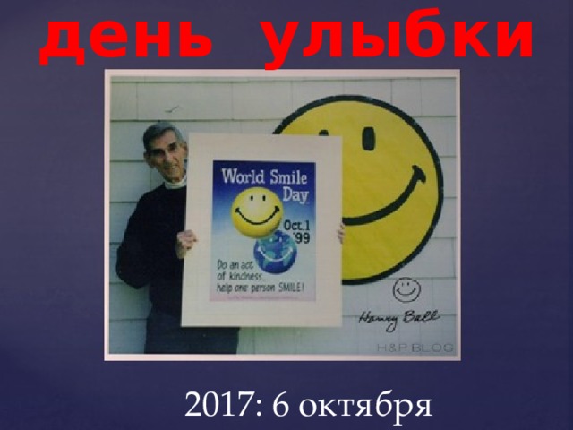 Всемирный день улыбки   2017: 6 октября   