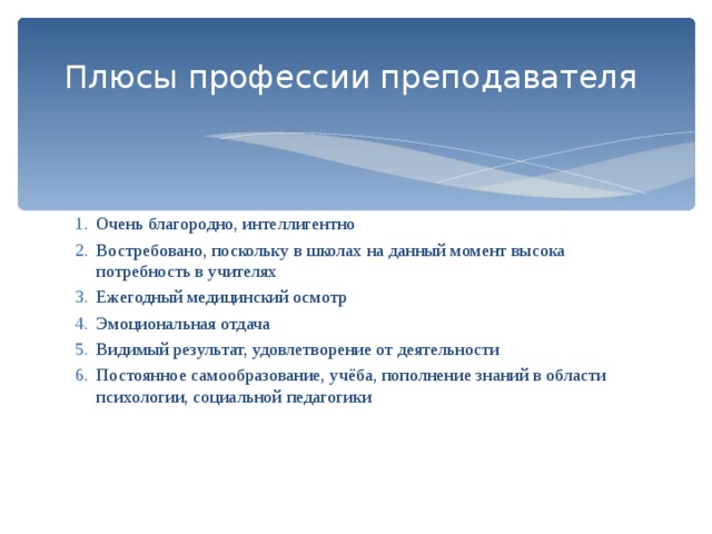 Плюсы профессии. Плюсы профессии учителя. Плюсы и минусы профессии учитель. Положительные стороны профессии учителя. Плюсы работы учителем.