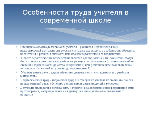 Специфика школы. Особенности труда учителя. Специфика труда учителя. Организация труда учителя в школе.