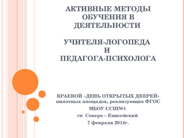 активные методы обучения в логопедии
