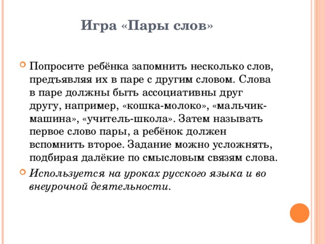 Слово подать. Игра пары слов. Игра пары слов 4 класс. Пара слов много.