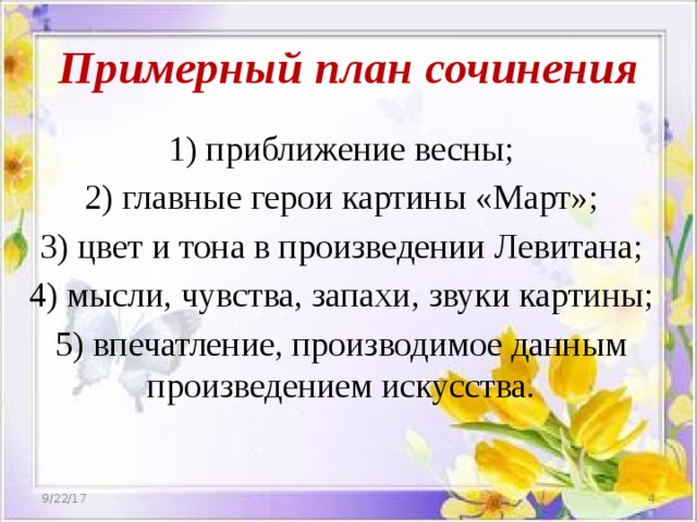 Сочинение по картине март левитана 2 класс коротко