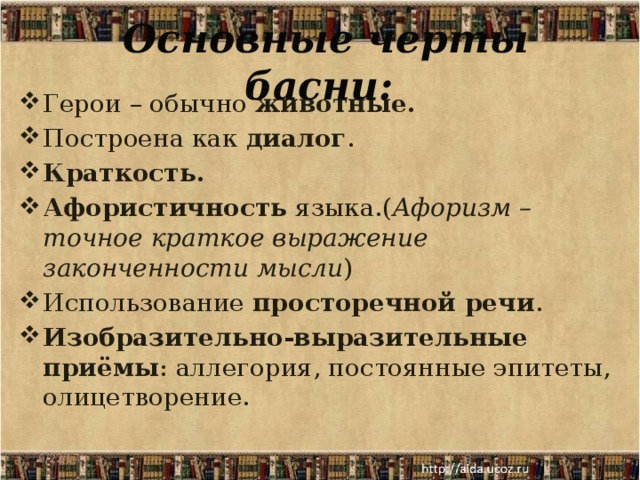 Основные черты басни: Герои – обычно животные. Построена как диалог . Краткость. Афористичность языка.( Афоризм – точное краткое выражение законченности мысли ) Использование просторечной речи . Изобразительно-выразительные приёмы : аллегория, постоянные эпитеты, олицетворение. 9/22/17 