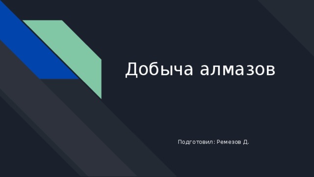 Добыча алмазов Подготовил: Ремезов Д. 