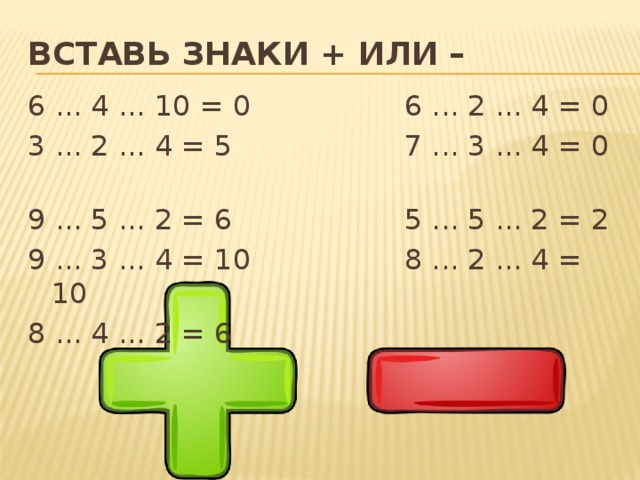 Вставь знаки 1 класс