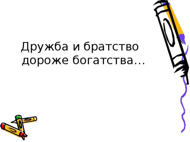 Доброе братство дороже богатства проект 4 класс