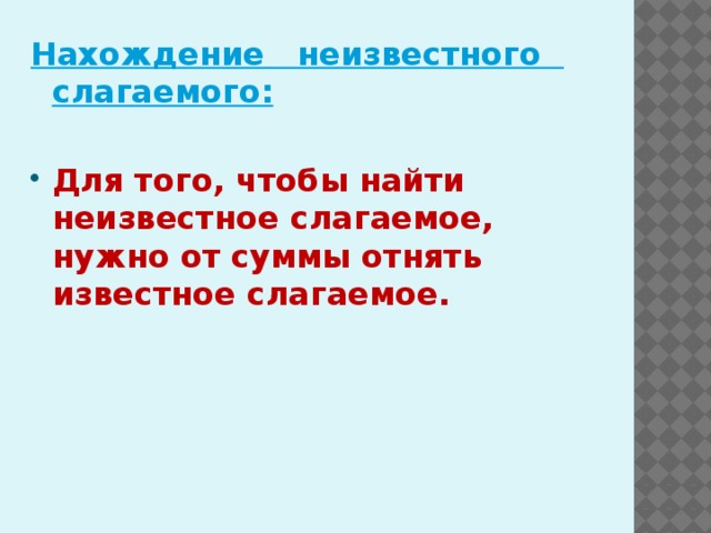 Нахождение неизвестного слагаемого 4 класс школа россии презентация