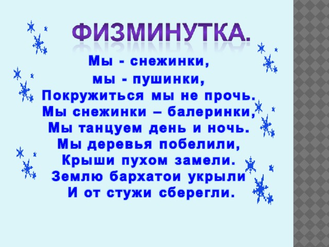 Зимняя физминутка