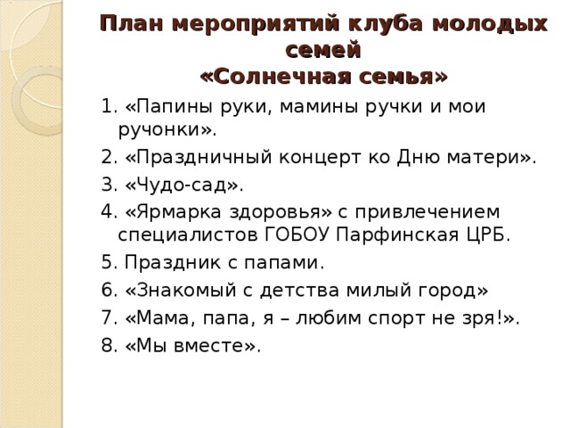 Клуб молодых семей план работы на год