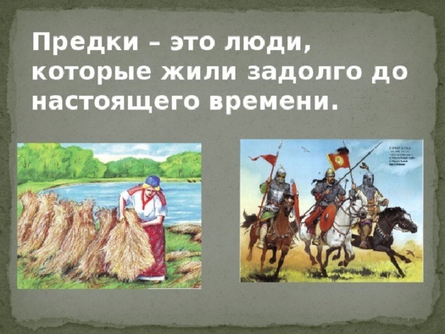 Предки это. Предки это кто. Предки это определение. Определение слова предки. Понятия слова предки.