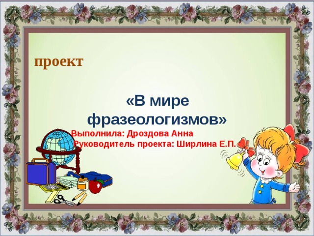 Мир идиомов