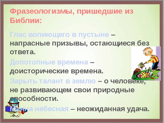 Доклад на тему фразеологизмы пришедшие из библии. Фразеологизмы пришедшие из Библии. Роль фразеологизмов в нашей речи. Буклет фразеологизмы. Фразеологизмы из Библии Евангелия.