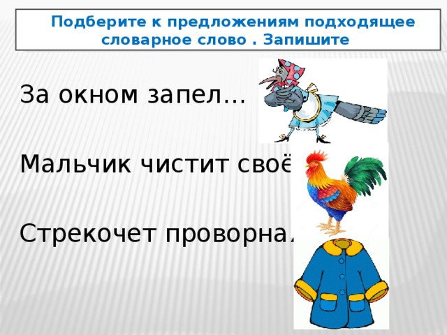 Предложите подходящую. Предложение про мальчика. Мальчик предложение с этим словом. За окном запел петух. Дописать предложение за окном запел.