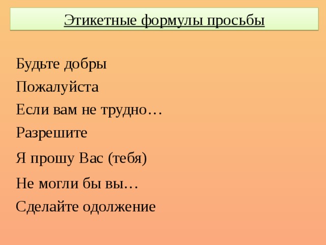 В начале презентации вы выберете следующую этикетную формулу общения