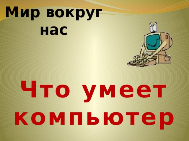 1 класс презентация что умеет компьютер