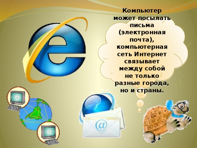 Презентация что умеет компьютер 1 класс