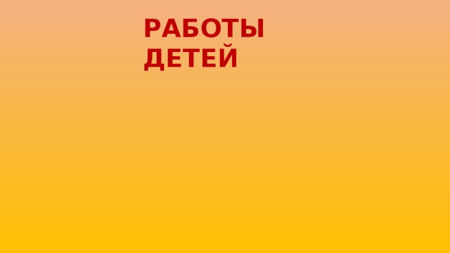 РАБОТЫ ДЕТЕЙ 