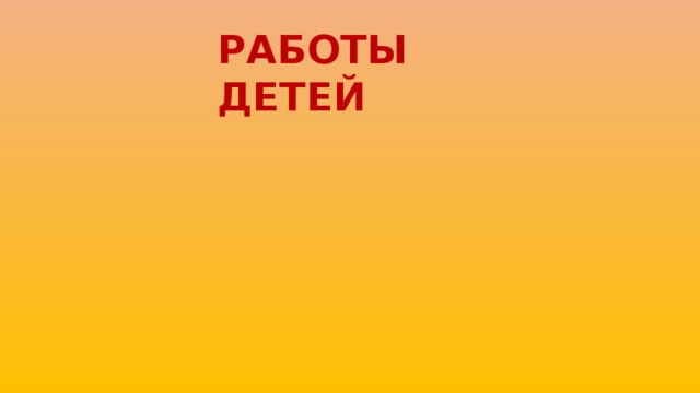 РАБОТЫ ДЕТЕЙ 