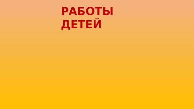 РАБОТЫ ДЕТЕЙ 