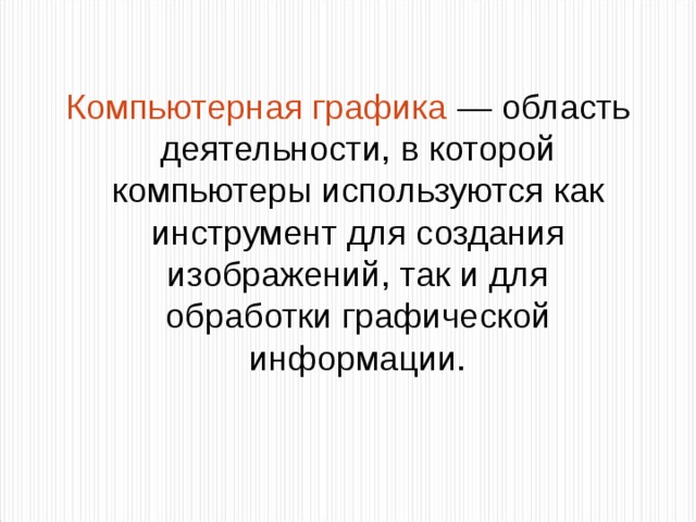 Компьютерная графика это область деятельности в которой компьютеры используются как инструменты