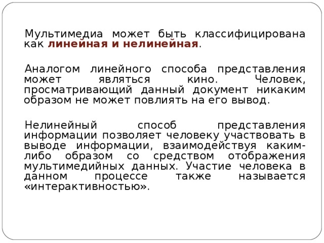 Мультимедиа приложения по способу представления информации можно разделить на