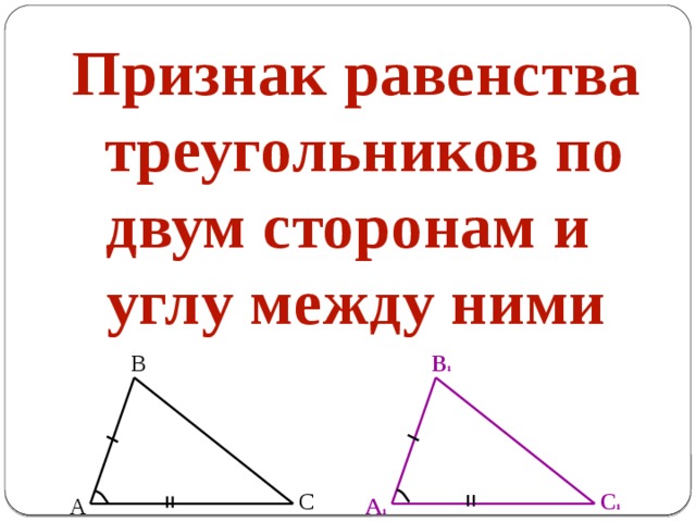 Признак равенства  треугольников по двум сторонам и углу между ними В 1 В С 1 С А А 1 