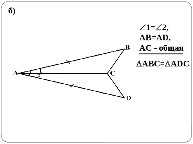 б)  1=  2, AB=AD, AC - общая  ABC=  ADC 