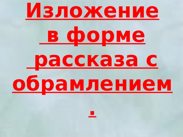 Подготовка к изложению витькина гайка 6 класс презентация