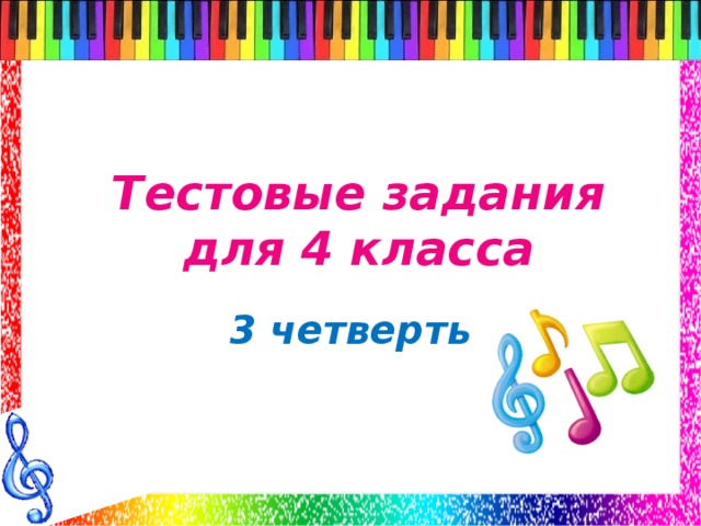 Тестовые задания для 4 класса  3 четверть 