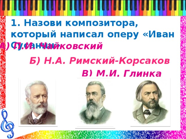 Как называются композиторы. Назови композиторов. Назовите композитора который написал оперу оперу. Композиторы которые сочиняли оперы. Глинка и Римский Корсаков.