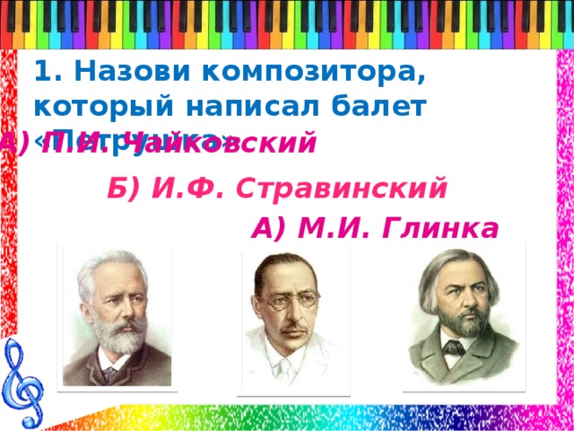 Сколько балетов написал чайковский. Назови композиторов. Композиторы которые писали балет. Балет и композитор название. Русские балеты и их композиторы.