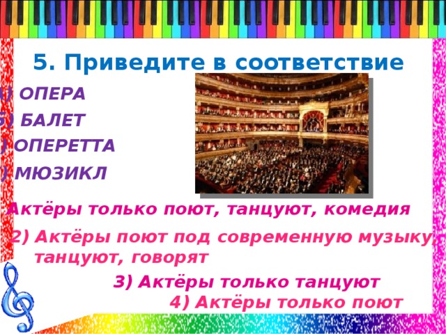 Тест опера 7 класс. Приведите в соответствие опера балет мюзикл. В опере только поют или танцуют.